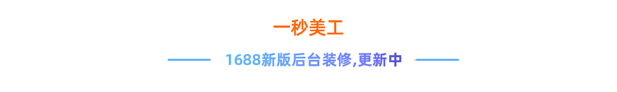 阿里巴巴国内站-1688旺铺平台 阿里巴巴国内站旺铺装修工具在线生成器