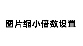 图片缩小倍数设置