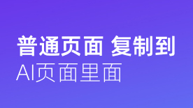 普通页面和AI页面相结合，搬家