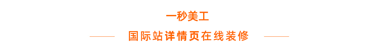 阿里国际站详情页工具代码 阿里巴巴国际站- Alibaba全球旺铺平台 阿里巴巴国际站装修工具在线生成器