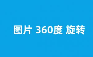 阿里巴巴国际站360度旋转动画效果翻转90度180度旋转代码htmlcss自定义内容 外贸跨境电商装修运营 效果阿里巴巴国际站-如何做好国际站运营提升转换流量点击率 阿里代运营技巧方法装修店铺阿里巴巴国际站店铺外贸跨境电商装修首页店铺