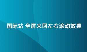 一秒美工工具代码装修 阿里巴巴国际站装修店铺  来回滚动全屏来回滚动代码特效， 图片特效csshtml代码自定义区域文本     自定义位置 阿里巴巴国际站全屏代码装修 电商跨境外贸全球旺铺装修 代码自定义内容 阿里国际站装修代码 生成工具免费软件在线生成，1688店铺外贸特效制作 代码阿里巴巴国际站装修店铺代码全屏代码装修阿里国际站店铺1688店铺代码首页