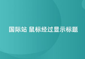 一秒美工工具代码装修   鼠标经过显示标题 代码变化图片特效csshtml代码自定义区域文本     自定义位置 阿里巴巴国际站全屏代码装修 电商跨境外贸全球旺铺装修 代码自定义内容 阿里国际站装修代码 生成工具免费软件在线生成，1688店铺外贸特效制作 代码阿里巴巴国际站装修店铺代码全屏代码装修阿里国际站店铺1688店铺代码首页