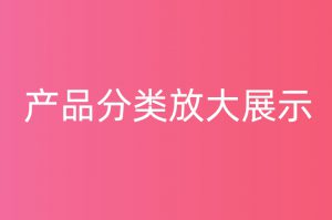 阿里巴巴国际站代运营装修店铺必备工具神器。一秒美工工具代码装修 ，提高点击率 ，曝光率    一个好的装修店铺门面有效提高成交量成交率 产品分类        自定义内容 阿里国际站装修代码 生成工具免费软件在线生成，1688店铺外贸特效制作 代码阿里巴巴国际站装修店铺代码全屏代码装修阿里国际站店铺1688店铺代码首页