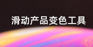 一秒美工工具代码装修 滑动固定背景交替轮换切换变化颜色交替颜色代替  代码电商跨境外贸全球旺铺装修 代码自定义内容 阿里国际站装修代码 生成工具免费软件在线生成，1688店铺外贸特效制作 代码阿里巴巴国际站装修店铺代码全屏代码装修阿里国际站店铺1688店铺代码首页