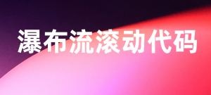 一秒美工工具代码瀑布流上下滚动代码生成阿里国际站装修代码 生成工具免费软件在线生成，1688店铺外贸特效制作 代码阿里巴巴国际站装修店铺代码全屏代码装修阿里国际站店铺1688店铺代码首页