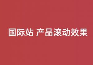 一秒美工代码装修  连续滚动产品代码 循环滚动代码制作代码  阿里巴巴国际站装修店铺  修改 首页装修 图片特效csshtml代码自定义区域文本 自定义位置 阿里巴巴国际站全屏代码装修 电商跨境外贸全球旺铺装修 代码自定义内容 阿里国际站装修代码 生成工具免费软件在线生成，1688店铺外贸特效制作 代码阿里巴巴国际站装修店铺代码全屏代码装修阿里国际站店铺1688店铺代码首页