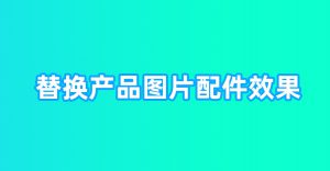 国际站装修店铺代码全屏代码装修阿里国际站店铺1688店铺代码替换产品配件功能切换