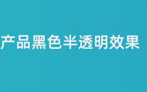 一秒美工代码装修 鼠标经过黑色遮罩效果 黑色透明图层ps设计  变化产品变化如何增加点击跳转详情页 页面怎么做添加一个链接，阿里巴巴国际站装修店铺  修改 首页装修 图片特效csshtml代码自定义区域文本 自定义位置 阿里巴巴国际站全屏代码装修 电商跨境外贸全球旺铺装修 代码自定义内容 阿里国际站装修代码 生成工具免费软件在线生成，1688店铺外贸特效制作 代码阿里巴巴国际站装修店铺代码全屏代码装修阿里国际站店铺1688店铺代码首页