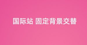 一秒美工代码装修 固定背景交替 代码背景不动文字图片动交互 动画效果   滑动效果  阿里巴巴国际站装修店铺  修改 首页装修 图片特效csshtml代码自定义区域文本 自定义位置 阿里巴巴国际站全屏代码装修 电商跨境外贸全球旺铺装修 代码自定义内容 阿里国际站装修代码 生成工具免费软件在线生成，1688店铺外贸特效制作 代码阿里巴巴国际站装修店铺代码全屏代码装修阿里国际站店铺1688店铺代码首页