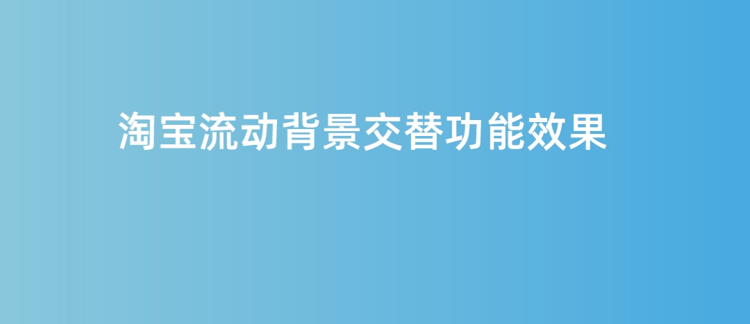 淘宝天猫店铺固定背景交替效果背景固定不动滑动效果淘宝装修代码特效代码