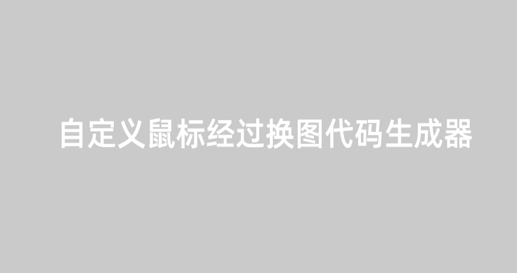 淘宝鼠标经过换图自定义变化图片代码全屏代码装修首页代码