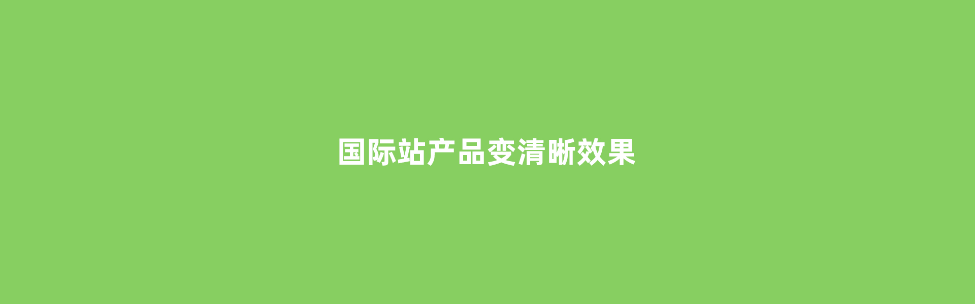 阿里巴巴国际站全屏代码鼠标经过变亮产品变清晰效果代码源代码csshtml代码 国际站店铺装修自定义内容代码通栏自适应，alibaba旺铺装修代码首页代码无线端手机端移动端电脑端代码生成器一键生成