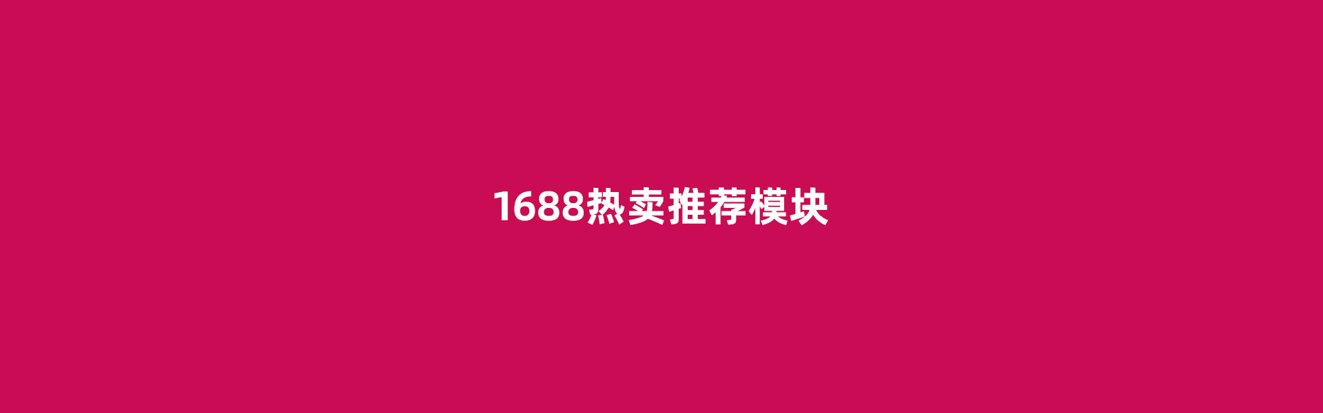 1688全屏代码 阿里巴巴全屏代码设热卖推荐商品切换效果分类，免费在线生成器在线一键生成软件生成器在线工具装修代码一秒美工助手