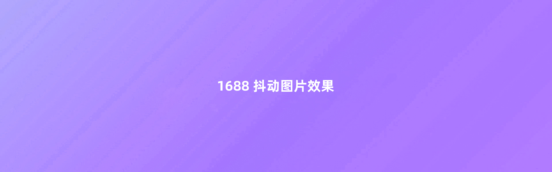 1688抖动效果阿里巴巴店铺装修1688图片抖动颤动摇晃摇摆效果动态效果阿里巴巴1688平台鼠标经过产品抖动效果代码生成工具器
