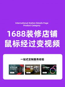 怎么装修阿里1688店铺旺铺装修代码呢主页模板 鼠标经过变换变换视频鼠标经过显示视频播放代码全屏代码教程视频工具生成器软件在线装修代码免费代码制作旺铺店铺新版首页1688阿里巴巴1688诚信通代码