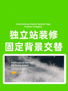 shopify独立站固定背景交替效果独立站wordpress独立站固定背景交替效果文字固定背景滚动效果代码生成软件一秒美工助手外贸跨境电商首页装修代码