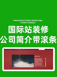 外贸公司店铺装修公司视频播放代码全屏滚条文字怎么做？店铺装修阿里巴巴国际站代码装修公司简介可以复制简介代码文字seo装修滑动滚条代码视频播放代码旁边文字带滚条滑动代码生成器软件免费生成工具