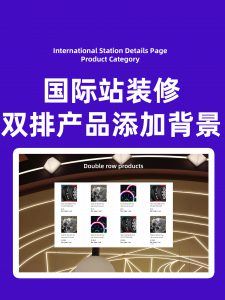 双排产品添加背景方法全屏制作1200尺寸国际站装修店铺代码系统模块装修像素添加宽屏通栏布局设置100% 1920像素尺寸代码制作工具生成器软件在线一秒美工助手代码alibaba店铺旺铺全球旺铺装修外贸跨境电商