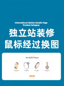 独立站店铺装修首页海报独立站鼠标经过换图效果、切换图片、变化图片，变换图片效果，改变图片特效功能动画制作 wordpress独立站外贸和shopify外贸跨境店铺装修自建站谷歌收录站代码装修首页通栏设计模板插件主题设计装修代码工具在线生成软件下载工具外贸跨境电商详情页APP端手机端代码设计装修代码